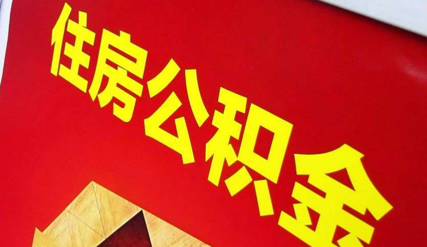 孝南出境定居怎么提取公积金？